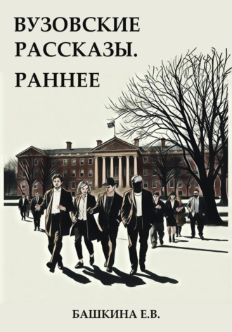 Обложка книги «Вузовские рассказы»