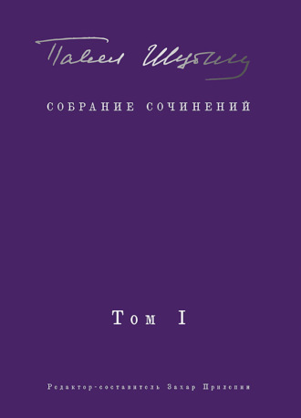 Обложка книги «Собрание сочинений. Том I. Поэтические сборники»