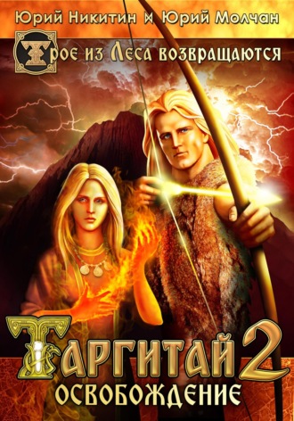 Обложка книги «Таргитай-2. Освобождение»