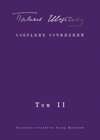 Обложка книги «Собрание сочинений. Том II. Стихотворения, напечатанные в периодике и найденные в архивах; заметки, статьи»