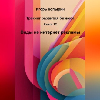 Обложка книги «Книга 12 Виды не интернет рекламы»