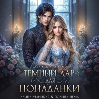 Обложка книги «Темный дар для попаданки. Финал»