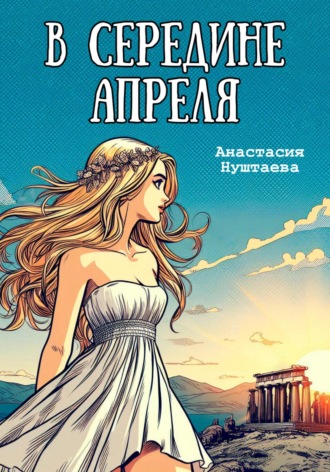 Обложка книги «В середине апреля»