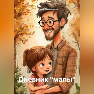 Обложка книги «Дневник «мапы»»
