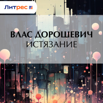 Обложка книги «Истязание»