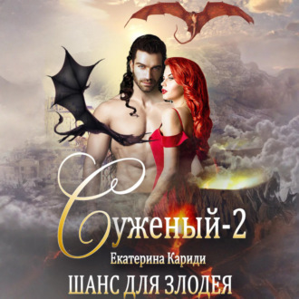 Обложка книги «Суженый-2. Шанс для злодея»