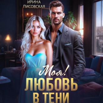 Обложка книги «Моя! Любовь в тени»