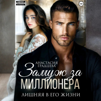 Обложка книги «Замуж за миллионера. Лишняя в его жизни»