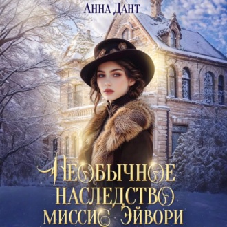 Обложка книги «Необычное наследство миссис Эйвори»