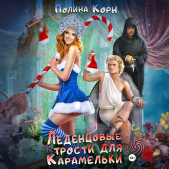 Обложка книги «Леденцовые трости для Карамельки»