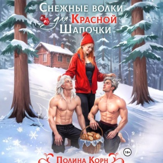Обложка книги «Снежные волки для Красной Шапочки»