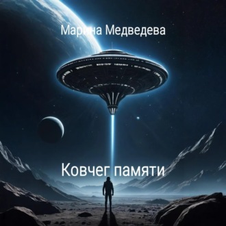 Обложка книги «Ковчег памяти»