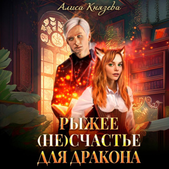 Обложка книги «Рыжее (не)счастье для дракона»