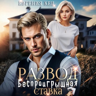Обложка книги «Развод. Беспроигрышная ставка»