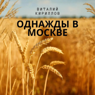 Обложка книги «Однажды в Москве»