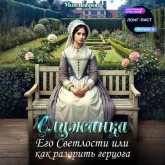 Обложка книги «Служанка Его Светлости, или Как разорить герцога»