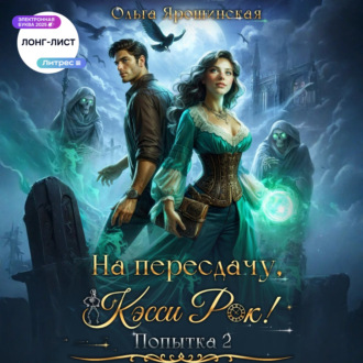 Обложка книги «На пересдачу, Кэсси Рок! Вторая попытка»