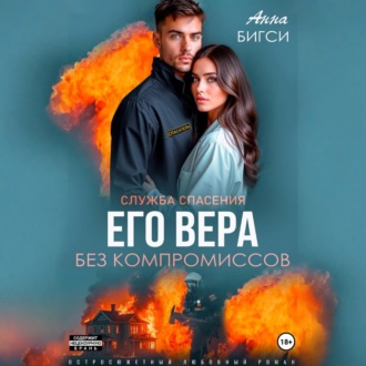 Обложка книги «Его Вера. Без компромиссов»