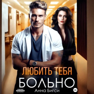 Обложка книги «Любить тебя больно»