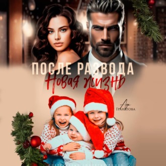 Обложка книги «После развода. Новая жизнь»