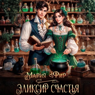 Обложка книги «Эликсир счастья»