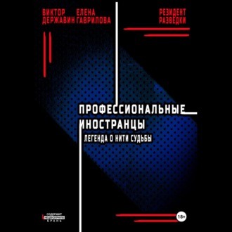 Обложка книги «Профессиональные иностранцы. Часть 1. Легенда о нити судьбы»