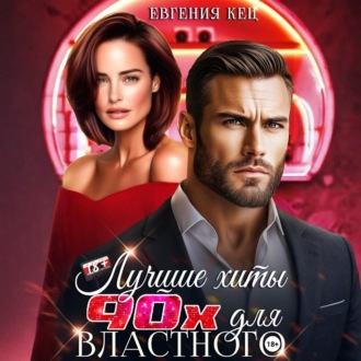 Обложка книги «Лучшие хиты 90-х для властного»