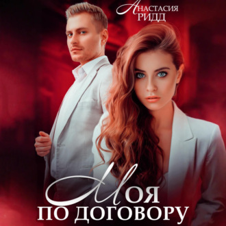Обложка книги «Моя по договору»