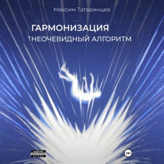 Обложка книги ««Гармонизация. Неочевидный алгоритм»»
