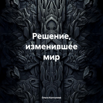 Обложка книги «Решение, изменившее мир»