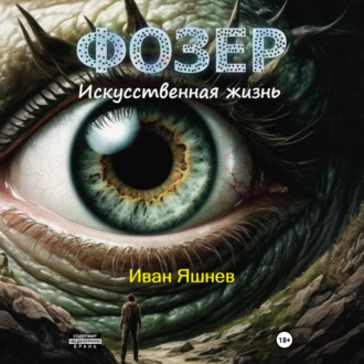 Обложка книги «Фозер. Искусственная жизнь»