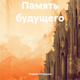 Обложка книги «Память будущего»
