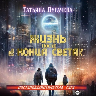 Обложка книги «Жизнь после конца света»