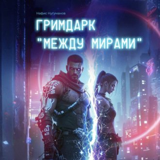 Обложка книги «Гримдарк «Между мирами»»