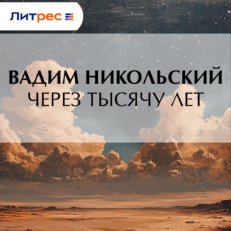 Обложка книги «Через тысячу лет»