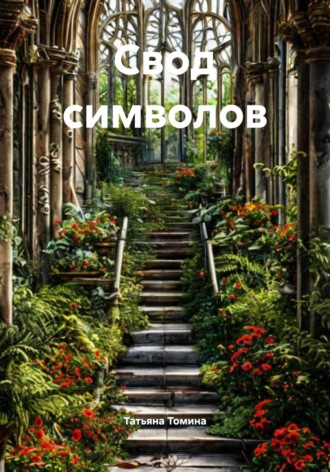 Обложка книги «Свод символов»
