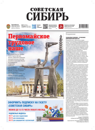 Обложка книги «Газета «Советская Сибирь» №17 (27954) от 30.04.2025»