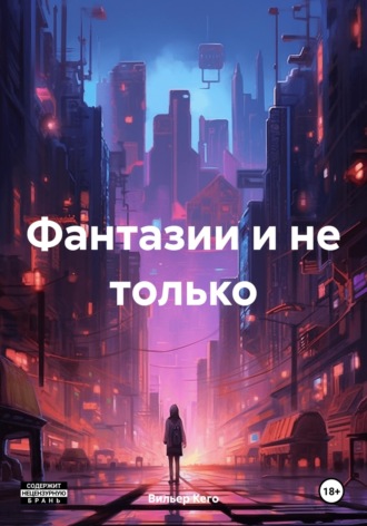 Обложка книги «Фантазии и не только»