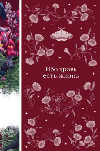 Обложка книги «Ибо кровь есть жизнь»