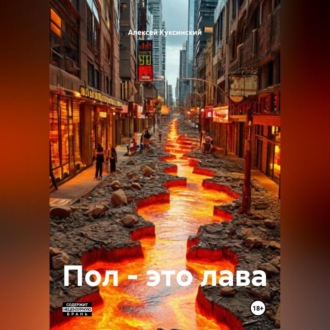 Обложка книги «Пол – это лава»