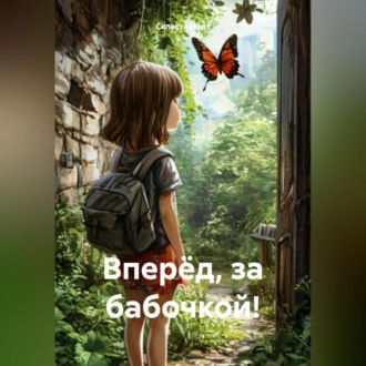 Обложка книги «Вперёд, за бабочкой!»