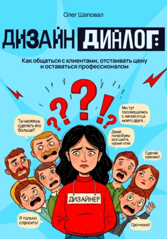 Обложка книги «Дизайн и диалог: Как общаться с клиентами, отстаивать цену и оставаться профессионалом»