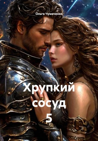 Обложка книги «Хрупкий сосуд 5»