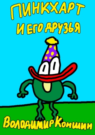 Обложка книги «Пинкхарт и его друзья»