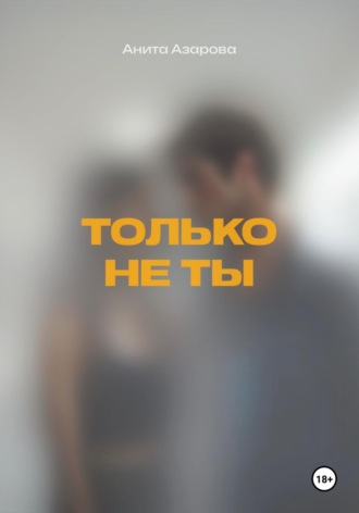 Обложка книги «Только не ты»