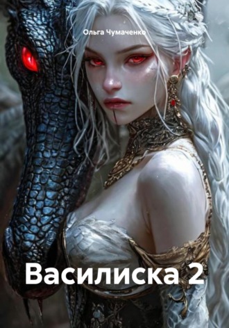 Обложка книги «Василиска 2»
