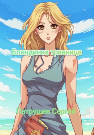 Обложка книги «Блондинка травница»