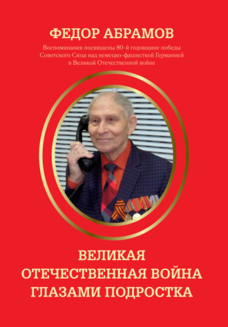 Обложка книги «Великая Отечественная война глазами подростка»