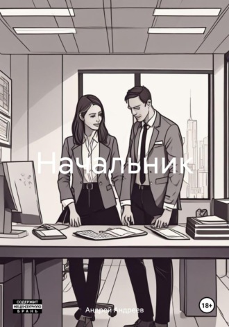 Обложка книги «Начальник»