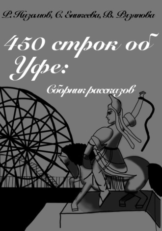 Обложка книги «450 строк об Уфе: сборник рассказов»